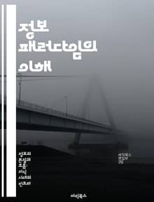 정보 패러다임의 이해 - 정보, 패러다임, 데이터, 지식, 사회, 기술, 혁신