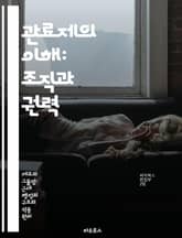 관료제의 이해: 조직과 권력 - 조직 이론, 권력 구조, 행정 관리, 효율성, 규칙과 절차, 공공 서비스, 정책 결정 표지 이미지