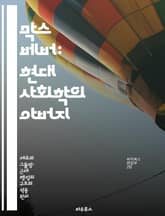 막스 베버: 현대 사회학의 아버지 - 사회학, 권력, 합리화, 관료제, 종교, 경제, 문화 표지 이미지