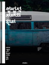 합법적 지배의 원리 - 막스 베버, 사회학, 권위, 법치, 합법성, 정치, 조직 표지 이미지