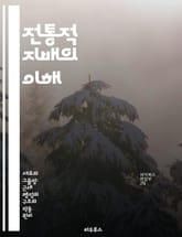 전통적 지배의 이해 - 전통, 권위, 사회구조, 문화, 리더십, 규범, 지속성 표지 이미지