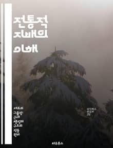 전통적 지배의 이해 - 전통, 권위, 사회구조, 문화, 리더십, 규범, 지속성