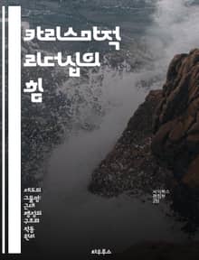 카리스마적 리더십의 힘 - 카리스마, 지배, 리더십, 권위, 사회학, 영향력, 조직