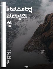 카리스마적 리더십의 힘 - 카리스마, 지배, 리더십, 권위, 사회학, 영향력, 조직