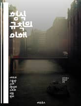 형식 규칙의 이해 - 형식 언어, 문법, 알고리즘, 컴퓨터 과학, 언어 처리, 자동화, 이론적 컴퓨터 표지 이미지