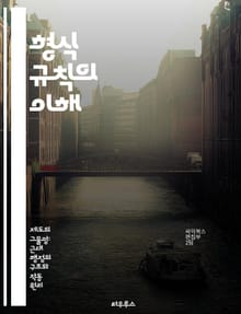 형식 규칙의 이해 - 형식 언어, 문법, 알고리즘, 컴퓨터 과학, 언어 처리, 자동화, 이론적 컴퓨터