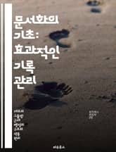 문서화의 기초: 효과적인 기록 관리 - 문서화, 기록 관리, 효율성, 표준화, 데이터 보존, 정보 접근성, 품질 관리 표지 이미지