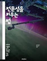 전문성을 키우는 법 - 전문성, 경력 개발, 기술 습득, 집중, 목표 설정, 자기계발, 성공 전략 표지 이미지