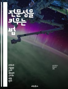 전문성을 키우는 법 - 전문성, 경력 개발, 기술 습득, 집중, 목표 설정, 자기계발, 성공 전략