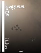 능력주의의 덫 - 불평등, 사회계층, 교육, 경쟁, 정의, 기회, 개인주의 표지 이미지