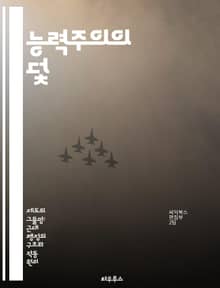 능력주의의 덫 - 불평등, 사회계층, 교육, 경쟁, 정의, 기회, 개인주의