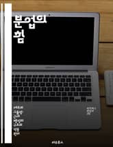 분업의 힘 - 효율성, 생산성, 협력, 전문화, 경제학, 조직, 사회적 분업 표지 이미지