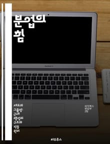 분업의 힘 - 효율성, 생산성, 협력, 전문화, 경제학, 조직, 사회적 분업