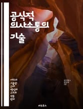 공식적 의사소통의 기술 - 의사소통, 공식성, 직장, 메시지, 전달, 피드백, 프로토콜 표지 이미지