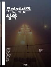 무인격성의 철학 - 자아, 존재, 비인격적, 관계, 주체성, 사회, 인간성 표지 이미지