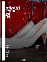 책임의 힘 - 책임감, 윤리, 리더십, 신뢰, 투명성, 의사결정, 조직문화 표지 이미지