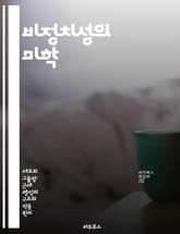 비정치성의 미학 - 중립성, 가치관, 사회적 공정성, 윤리, 갈등 해소, 의사소통, 포용성 표지 이미지