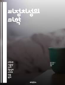비정치성의 미학 - 중립성, 가치관, 사회적 공정성, 윤리, 갈등 해소, 의사소통, 포용성