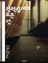 경력설계의 모든 것 - 경력제, 직무 개발, 리더십, 자기계발, 직장 문화, 멘토링, 목표 설정 표지 이미지