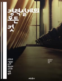 경력설계의 모든 것 - 경력제, 직무 개발, 리더십, 자기계발, 직장 문화, 멘토링, 목표 설정