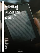 폐쇄성 시스템의 이해 - 물리학, 시스템 이론, 열역학, 에너지 보존, 비가역성, 상태 변화, 응용 사례 표지 이미지