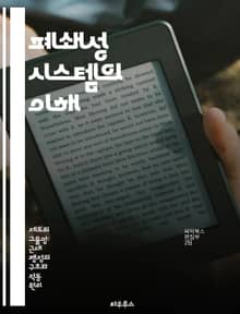 폐쇄성 시스템의 이해 - 물리학, 시스템 이론, 열역학, 에너지 보존, 비가역성, 상태 변화, 응용 사례