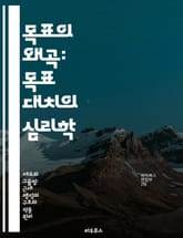 목표의 왜곡: 목표 대치의 심리학 - 목표 대치, 조직 행동, 심리학, 동기 부여, 성과, 조직 문화, 리더십 표지 이미지