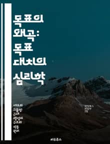 목표의 왜곡: 목표 대치의 심리학 - 목표 대치, 조직 행동, 심리학, 동기 부여, 성과, 조직 문화, 리더십