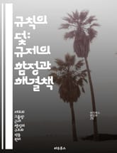 규칙의 덫: 규제의 함정과 해결책 - 규칙주의, 관료제, 효율성, 혁신, 기업 성장, 정책 개선, 사례 연구 표지 이미지