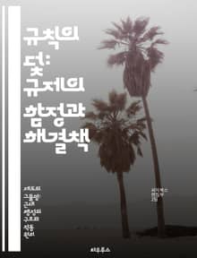 규칙의 덫: 규제의 함정과 해결책 - 규칙주의, 관료제, 효율성, 혁신, 기업 성장, 정책 개선, 사례 연구