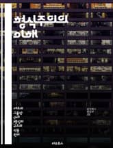 형식주의의 이해 - 형식주의, 문학 이론, 미학, 구조주의, 예술 분석, 텍스트 중심, 비평 방법 표지 이미지