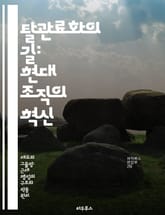 탈관료화의 길: 현대 조직의 혁신 - 조직 혁신, 자율성, 효율성, 참여, 유연성, 리더십, 협업 표지 이미지