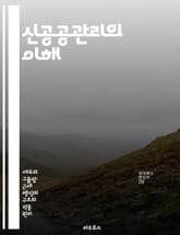 신공공관리의 이해 - 효율성, 민간부문, 성과관리, 고객지향, 공공서비스, 혁신, 거버넌스 표지 이미지