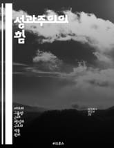 성과주의의 힘 - 성과 관리, 목표 설정, 평가 시스템, 동기 부여, 피드백, 조직 문화, 인재 개발 표지 이미지