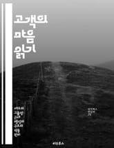 고객의 마음 읽기 - 고객 만족, 서비스 품질, 피드백, 관계 구축, 소비자 행동, 맞춤형 서비스, 브랜드 충성도 표지 이미지