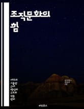 조직문화의 힘 - 조직문화, 리더십, 팀워크, 혁신, 변화관리, 직원 참여, 성과 표지 이미지