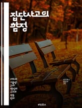 집단사고의 함정 - 집단사고, 의사결정, 비판적 사고, 사회 심리학, 리더십, 갈등 해결, 협력 표지 이미지