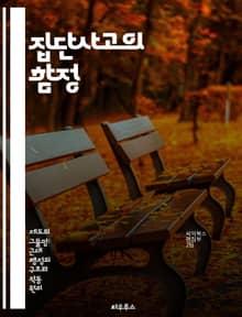 집단사고의 함정 - 집단사고, 의사결정, 비판적 사고, 사회 심리학, 리더십, 갈등 해결, 협력