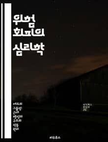 위험 회피의 심리학 - 무사안일주의, 심리학, 결정 이론, 투자, 행동 경제학, 리스크 관리, 감정