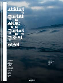 사회적 규범과 행동: 규범적 구조의 이해 - 규범, 사회적 행동, 집단, 문화, 가치, 규칙, 상호작용