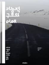 기능적 구조의 이해 - 조직 구조, 효율성, 팀워크, 의사소통, 역할 분담, 관리 기법, 조직 문화 표지 이미지