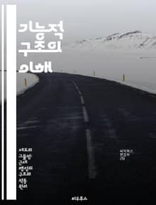 기능적 구조의 이해 - 조직 구조, 효율성, 팀워크, 의사소통, 역할 분담, 관리 기법, 조직 문화