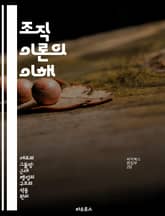 조직 이론의 이해 - 조직 구조, 리더십, 커뮤니케이션, 변화 관리, 문화, 성과 평가, 팀워크 표지 이미지