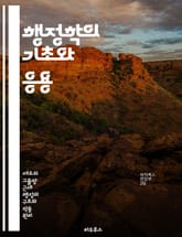 행정학의 기초와 응용 - 공공관리, 정책분석, 조직이론, 행정법, 정부운영, 시민참여, 리더십 표지 이미지