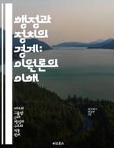 행정과 정치의 경계: 이원론의 이해 - 정치행정이원론, 공공행정, 정치적 중립성, 정책 집행, 행정 이론, 민주주의, 정부 운영 표지 이미지