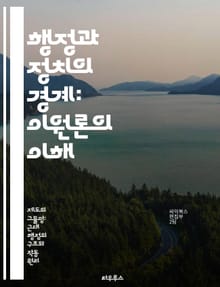행정과 정치의 경계: 이원론의 이해 - 정치행정이원론, 공공행정, 정치적 중립성, 정책 집행, 행정 이론, 민주주의, 정부 운영