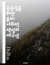 공공성을 위한 윤리: 사회적 책임의 재구성 - 공공성, 사회적 책임, 윤리, 공동체, 참여, 지속 가능성, 민주주의 표지 이미지