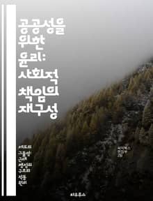 공공성을 위한 윤리: 사회적 책임의 재구성 - 공공성, 사회적 책임, 윤리, 공동체, 참여, 지속 가능성, 민주주의