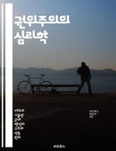 권위주의의 심리학 - 정치체제, 사회통제, 개인의 자유, 권력의 정당성, 복종, 심리적 조작, 집단사고 표지 이미지