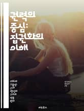 권력의 중심: 집권화의 이해 - 집권화, 권력, 조직 관리, 의사결정, 효율성, 중앙집중, 정치 구조 표지 이미지